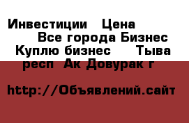 Инвестиции › Цена ­ 2 000 000 - Все города Бизнес » Куплю бизнес   . Тыва респ.,Ак-Довурак г.